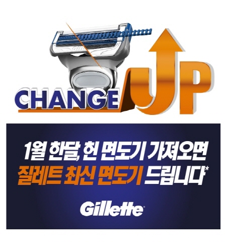 "새 면도기 쏜다"…질레트, 31일까지 '스킨텍 증정' 이벤트 - 1
