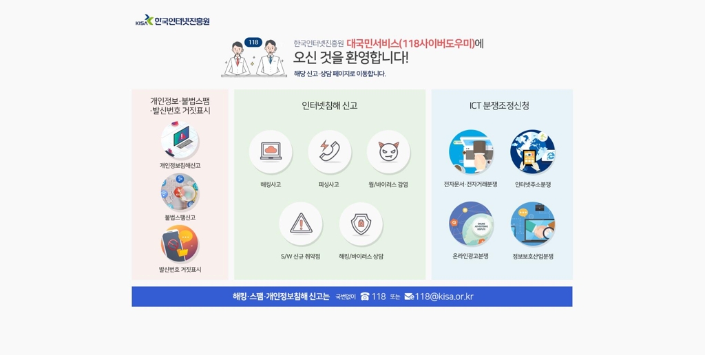 KISA 대국민 상담 신고 페이지 캡처 화면