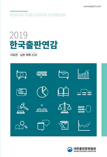출협 '2019 한국출판연감' 발간 - 1