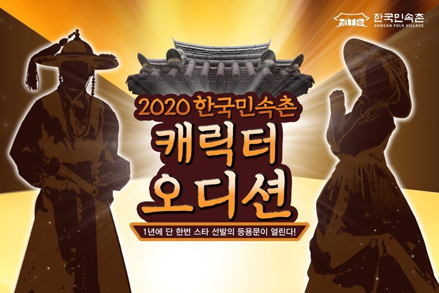 한국민속촌 캐릭터 오디션