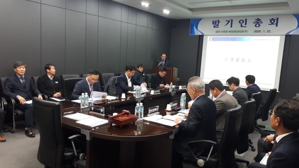 창원 회성동 자족형 복합행정타운 특수목적법인 발기인 총회
