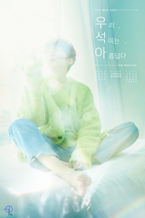 김우석 첫 팬미팅 '우석아' 포스터