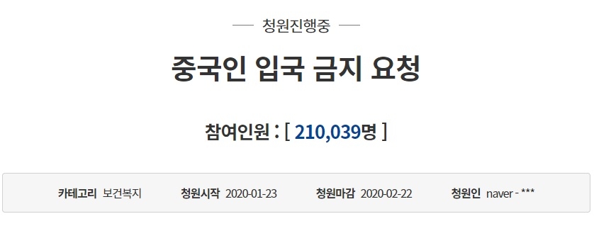'코로나바이러스 확산…중국인 입국금지' 국민청원 20만 넘어 - 1