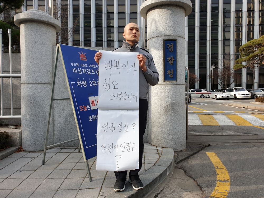 '외모 비하 막말' 피해 경찰관, 경찰청 본청 앞서 1인시위