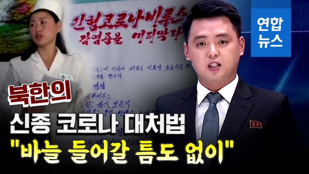 [영상] "바늘 들어갈 틈도 없이"…북한의 신종 코로나 대처법 - 2