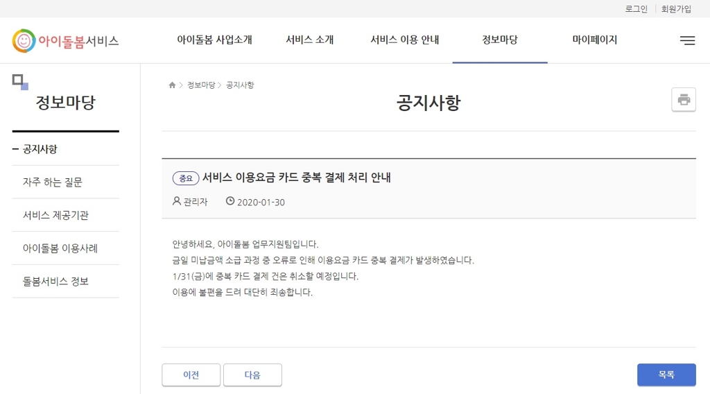아이돌봄서비스 요금 5만건 중복 결제…"불편드려 죄송"