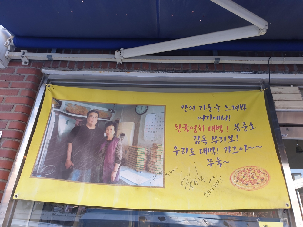 영화 '기생충' 촬영지인 피자 가게에 걸린 현수막