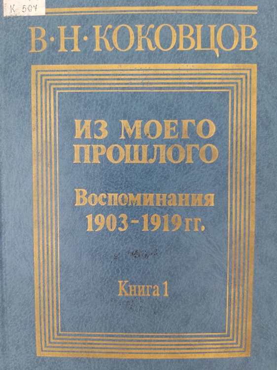 러시아의 재무상인 블라디미르 니콜라예비치 코코프체프의 자서전 1권.