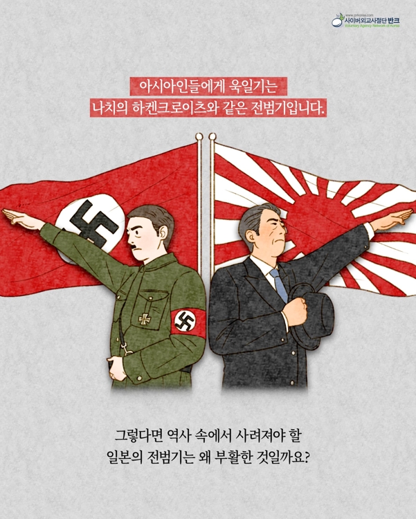 반크가 제작한 '욱일기=전범기' 알리는 카드 뉴스
