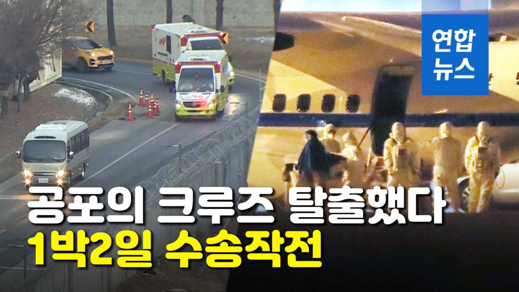 [영상] '일본 크루즈' 한국인 이송 작전…무사히 격리시설 도착 - 2