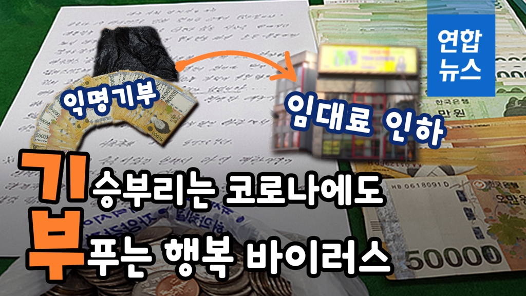 [영상] '월세 안 받는 건물주', '기부천사'…'선행 나비효과' 확산하나 - 2
