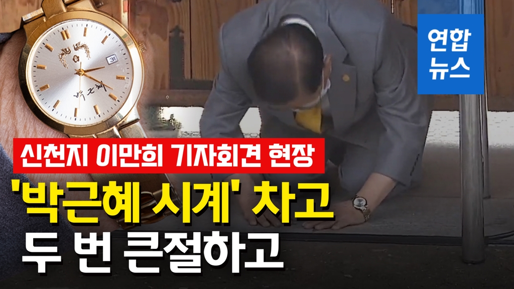 [영상] '박근혜 시계' 차고 두번 큰절…신천지 이만희 기자회견 현장 - 2