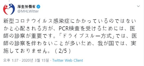 일본 후생노동성이 '드라이브스루' 방식 검사가 의사의 진찰을 동반하지 않은 경우가 많다며 트위터에 올린 글 [트위터 캡처, 재판매 및 DB 금지]