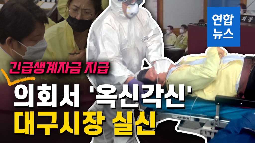 [영상] '긴급생계자금 지급 마찰' 권영진 대구시장 실신…구급차로 이송 - 2