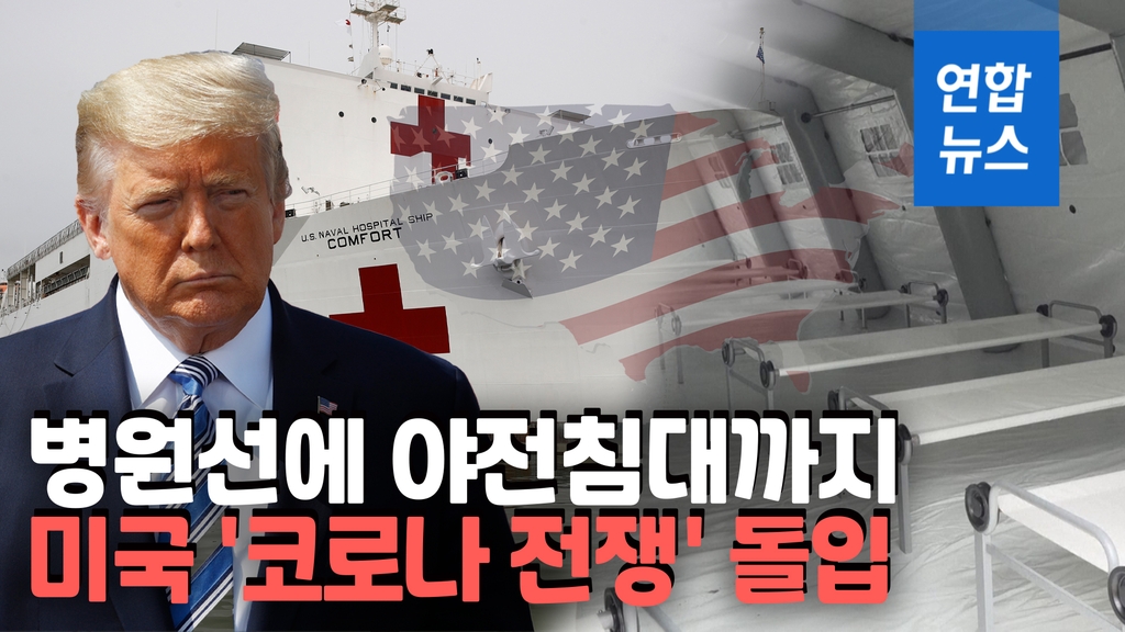 [영상] 미국은 현재 '코로나19 전쟁' 상황…병원선에 야전병원까지 - 2