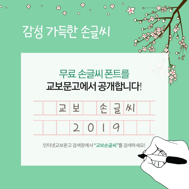 교보문고 '어린이 손글씨' 서체화해 무료 배포 - 1