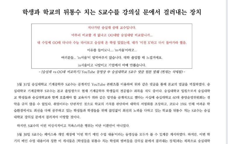 숭실대 총학생회 페이스북에 게시된 S 교수 비판글