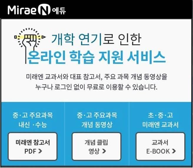 김영진 미래엔 대표 "온라인개학에 교과·참고서 무상 지원" - 2