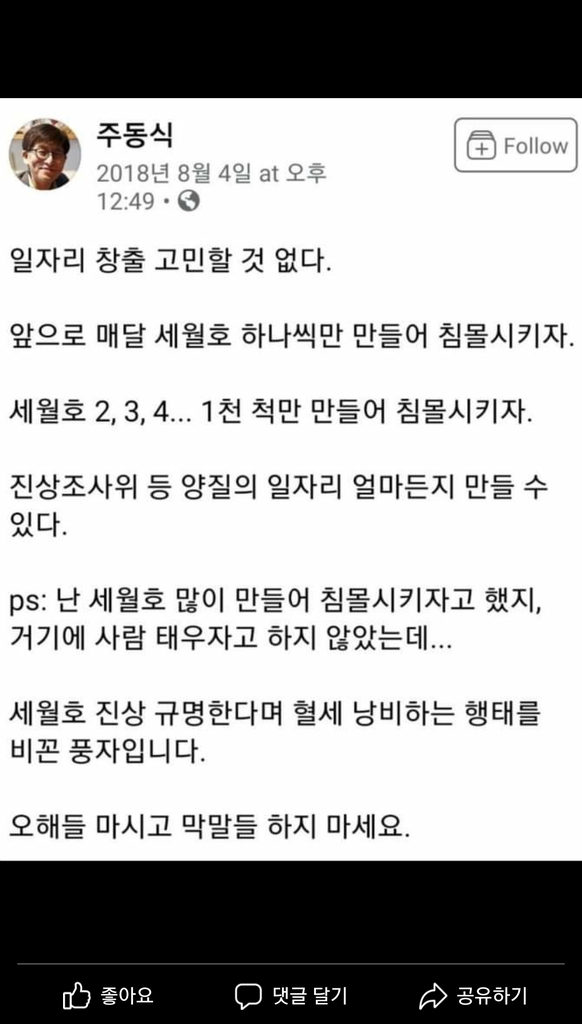 미래통합당 주동식 후보 '세월호 침몰' 발언