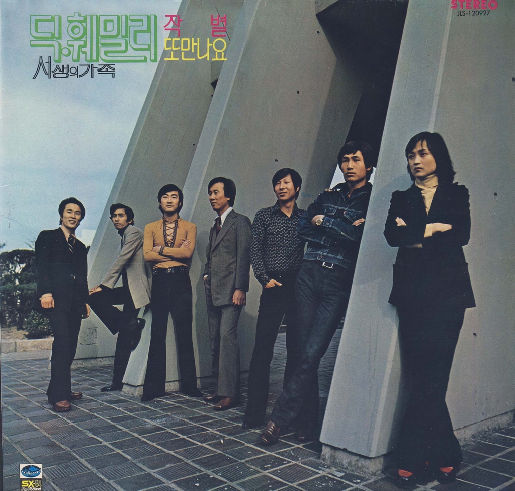 1970년대 인기 그룹 '딕훼밀리' 음반
