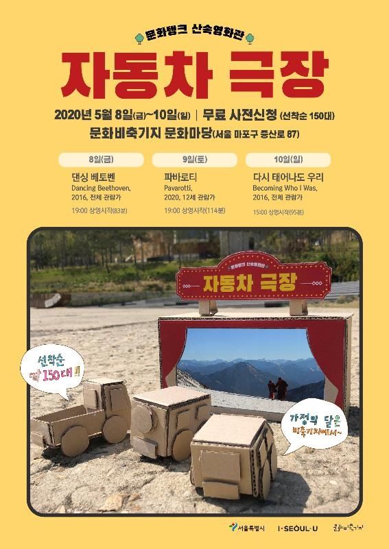 서울 문화비축기지 자동차극장 무료 운영