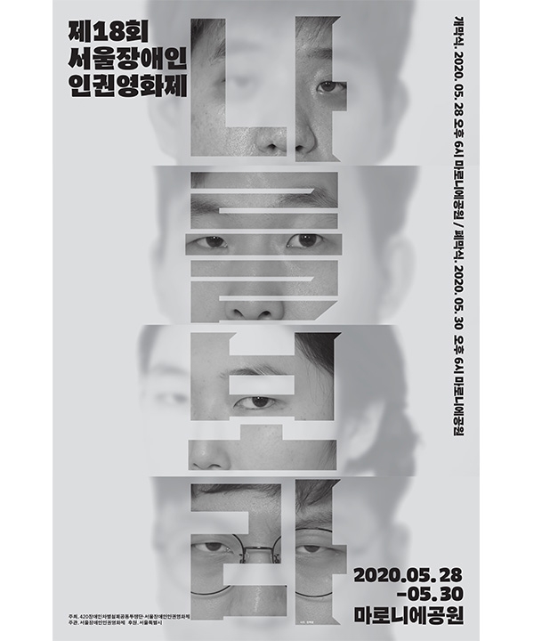 제18회 서울장애인인권영화제