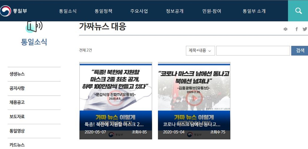 통일부, 홈페이지에 '가짜뉴스 대응' 코너 신설