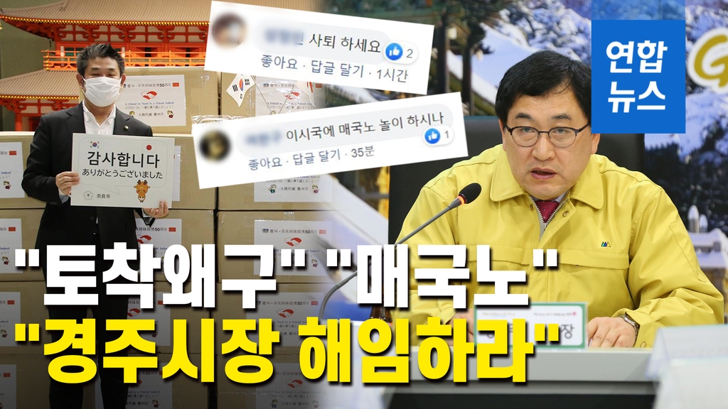 [영상] 일본에 방호복 보낸 경주시…"시장 해임하라" 국민청원 - 2
