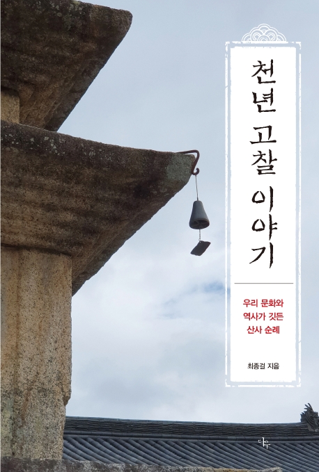 명승대찰 순례 5년…최종걸의 '천년 고찰 이야기' - 1