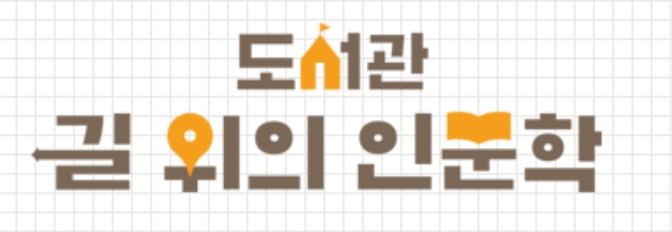 '도서관 길 위의 인문학' 사업 전국 344개 도서관 선정 - 1