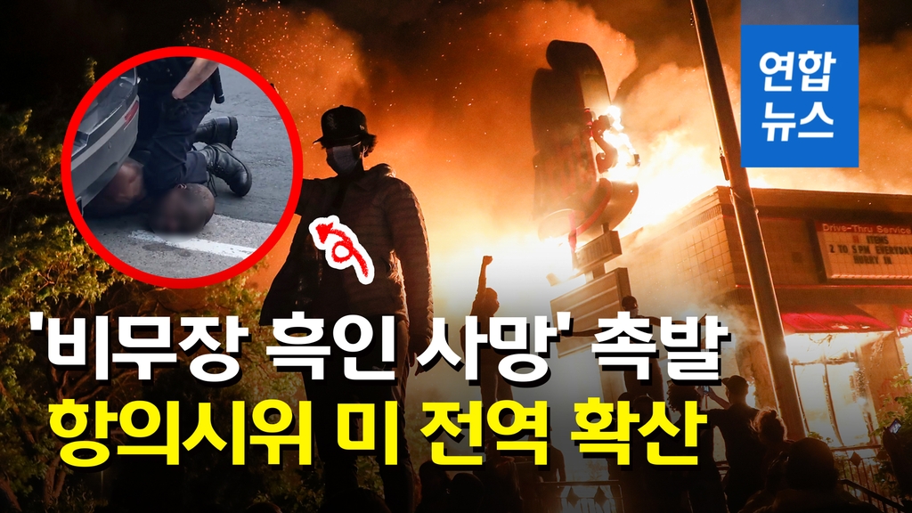 [영상] '비무장 흑인 사망' 촉발 항의시위…미 전역으로 확산 - 2