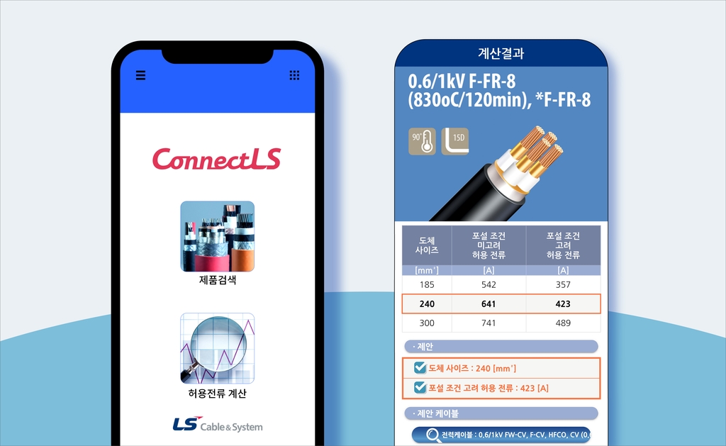 LS전선 케이블 추천 앱 '커넥트 LS' 개발
