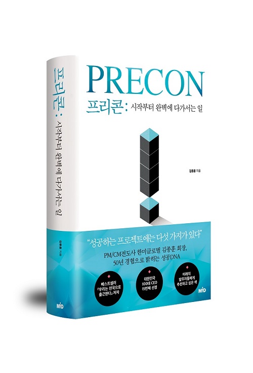 김종훈 한미글로벌 회장, 프로젝트 관리 비법 '프리콘' 출간 - 1