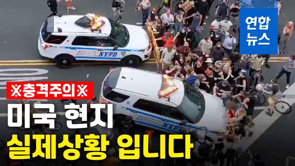 [영상] 미국 '흑인사망' 시위대 밀어버린 유조차·뉴욕경찰차 논란 - 2
