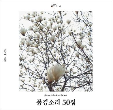 찬불 창작곡집 '풍경소리' 50번째 앨범 발매