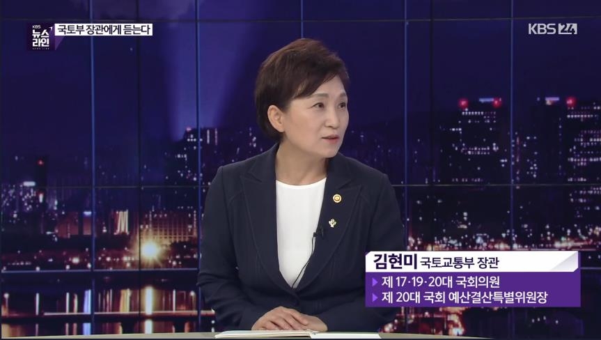 KBS 뉴스라인에 출연한 김현미 국토부 장관