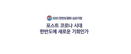 연합뉴스, 오늘 한반도평화심포지엄…'포스트 코로나' 정세 논의 - 1