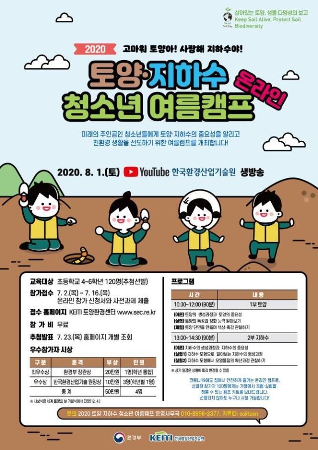 '토양·지하수 청소년 온라인 여름캠프' 포스터[환경부 제공]