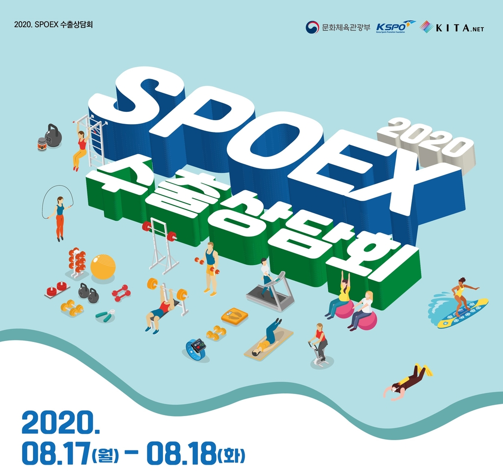 2020 SPOEX 수출상담회 포스터 이미지.