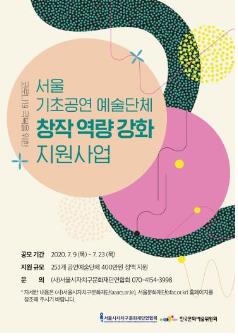 서울문화재단, 코로나19로 어려운 공연예술단체에 10억원 지원 - 1