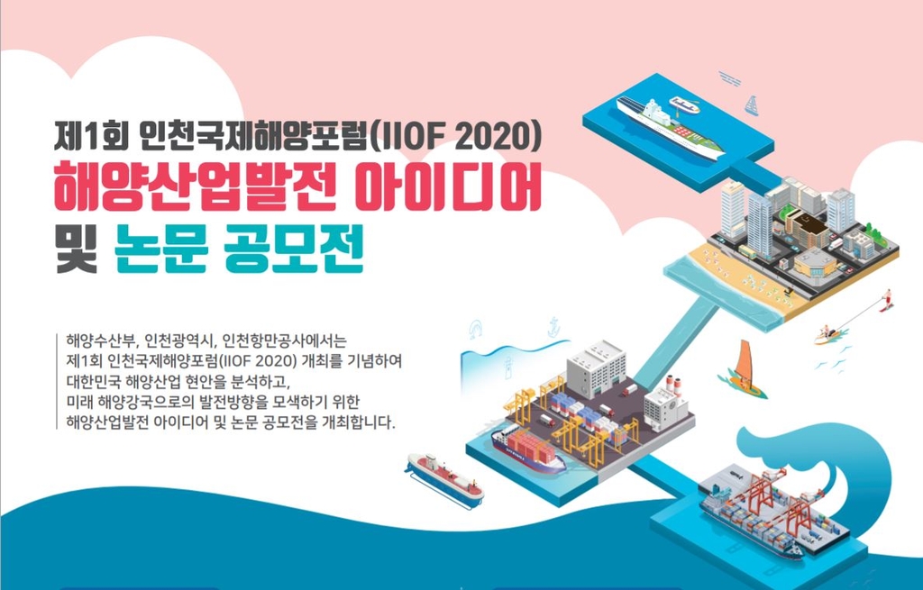인천국제해양포럼 해양산업발전 아이디어 및 논문 공모전