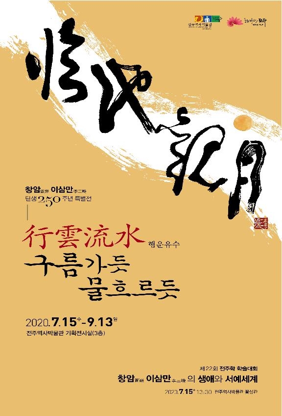 '창암 이삼만' 특별전 포스터.