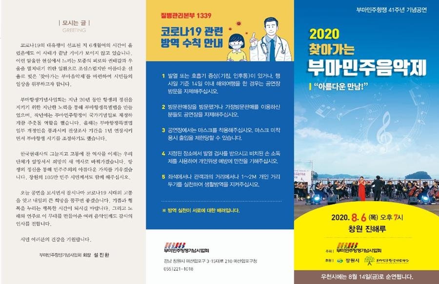 2020 찾아가는 부마민주음악회 안내문