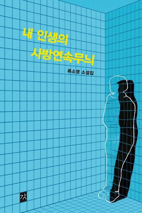 '내 인생의 사방연속무늬' 류소영 "내 맨얼굴 좀 보자" - 1