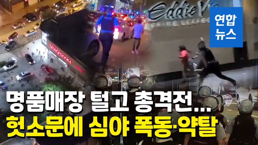[영상] 헛소문이 촉발한 시카고 폭동·약탈…명품매장까지 털렸다 - 2