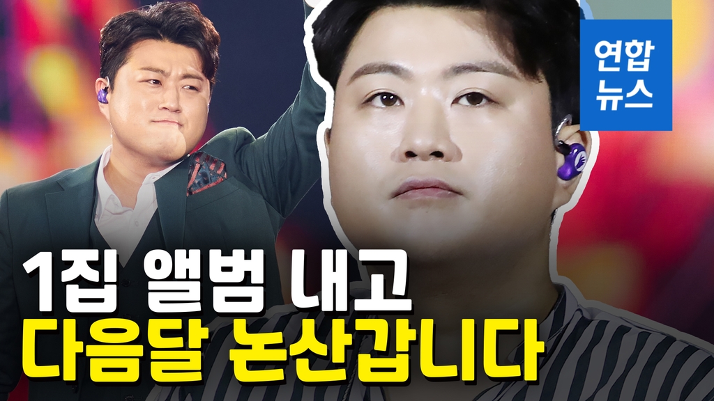[영상] 김호중, 정규 1집 내고 다음달 10일 논산훈련소 입소 - 2