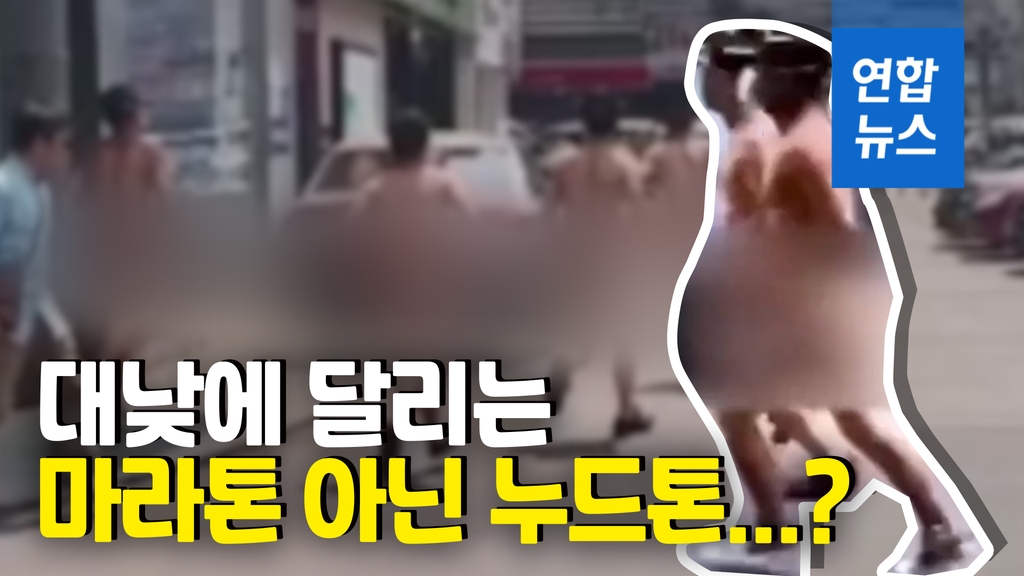 [영상] 중국서 회사원들 대낮 '알몸 질주'…실적 부진 때문이라고? - 2