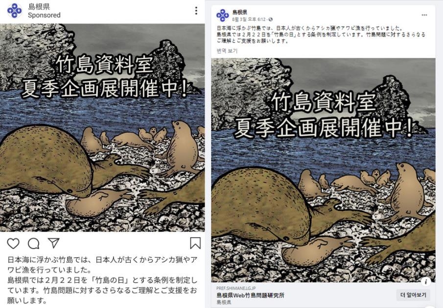 일본 시마네현 인스타그램 왜곡 광고(좌)와 페이스북 왜곡 광고