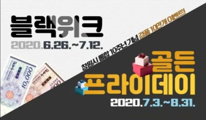 착한 소비 유도하는 창원 블랙위크, 골든 프라이데이