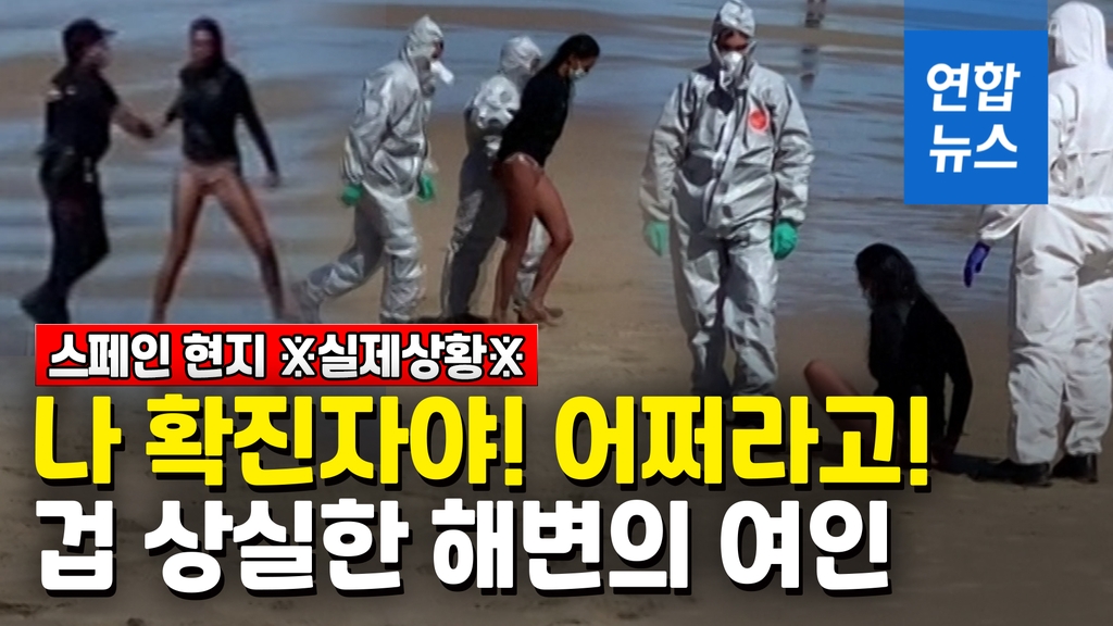 [영상] 코로나에 걸려도 서핑은 해야겠다?…확진 여성 해변서 체포 - 2